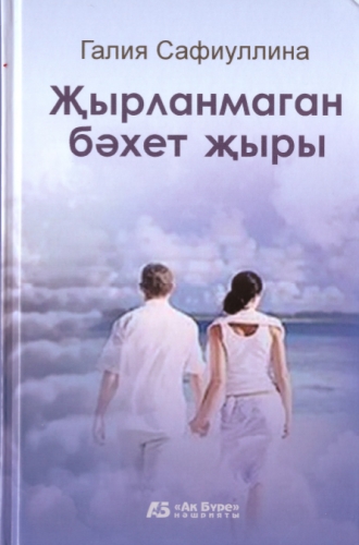 Җырланмаган бәхет җыры